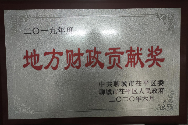2019年度地方財政貢獻獎_毒霸看圖.jpg 2019年度地方財政貢獻獎_毒霸看圖.jpg