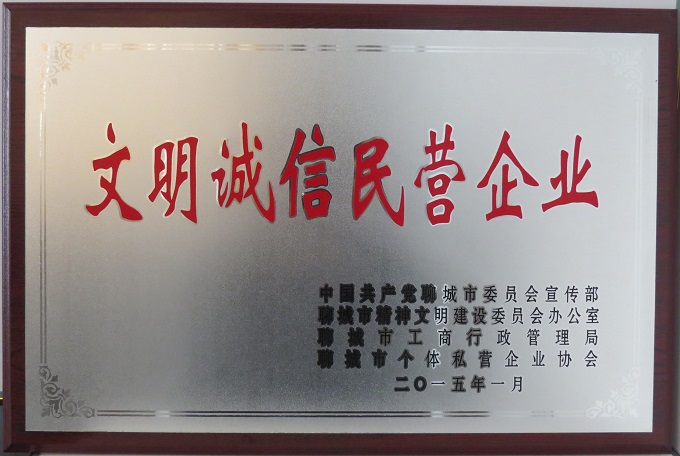2015文明誠信民營企業(yè).JPG 2015文明誠信民營企業(yè).JPG