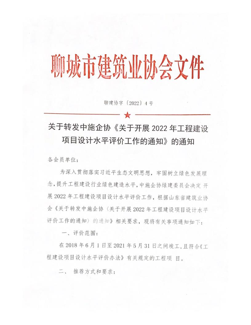 關(guān)于轉(zhuǎn)發(fā)中施企協(xié)《關(guān)于開展2022年工程建設(shè)項(xiàng)目設(shè)計(jì)水平評(píng)價(jià)工作的通知》的通知_1.jpg 關(guān)于轉(zhuǎn)發(fā)中施企協(xié)《關(guān)于開展2022年工程建設(shè)項(xiàng)目設(shè)計(jì)水平評(píng)價(jià)工作的通知》的通知_1.jpg