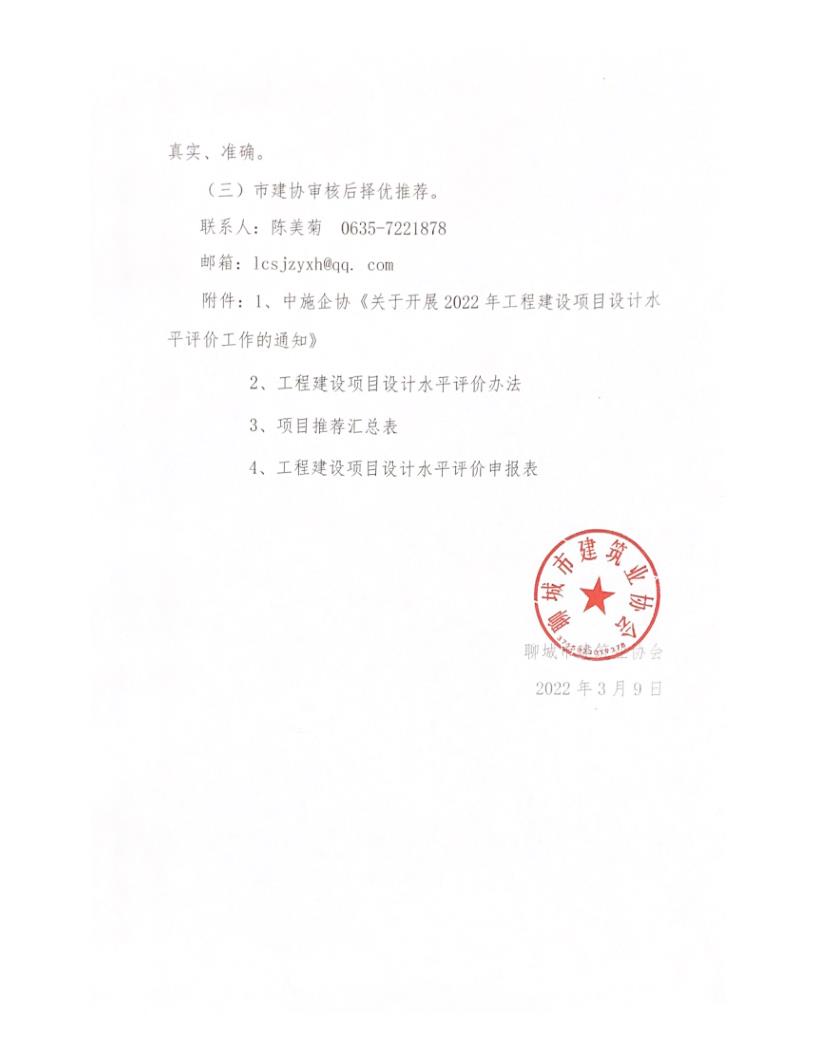 關(guān)于轉(zhuǎn)發(fā)中施企協(xié)《關(guān)于開展2022年工程建設(shè)項(xiàng)目設(shè)計(jì)水平評(píng)價(jià)工作的通知》的通知_3.jpg 關(guān)于轉(zhuǎn)發(fā)中施企協(xié)《關(guān)于開展2022年工程建設(shè)項(xiàng)目設(shè)計(jì)水平評(píng)價(jià)工作的通知》的通知_3.jpg