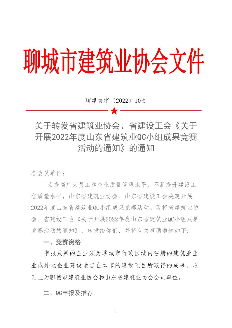 關(guān)于轉(zhuǎn)發(fā)省建協(xié)、省建設工會《關(guān)于開展 2022年度山東省建筑業(yè)QC小組成果競賽活動的通知》的通知_1.jpg