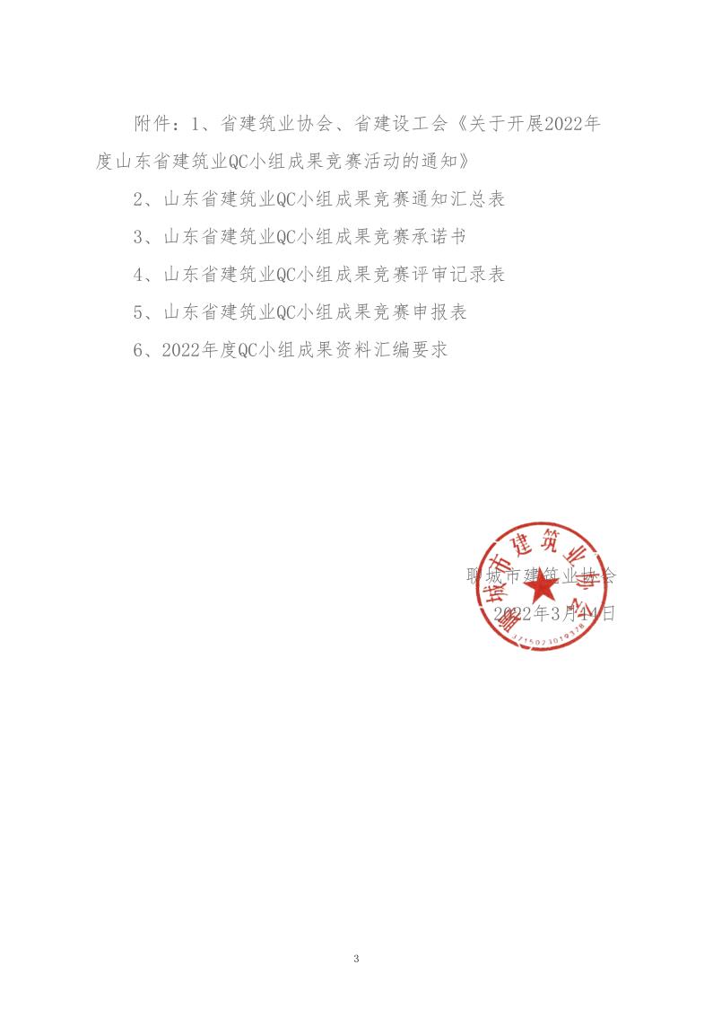 關(guān)于轉(zhuǎn)發(fā)省建協(xié)、省建設工會《關(guān)于開展 2022年度山東省建筑業(yè)QC小組成果競賽活動的通知》的通知_3.jpg