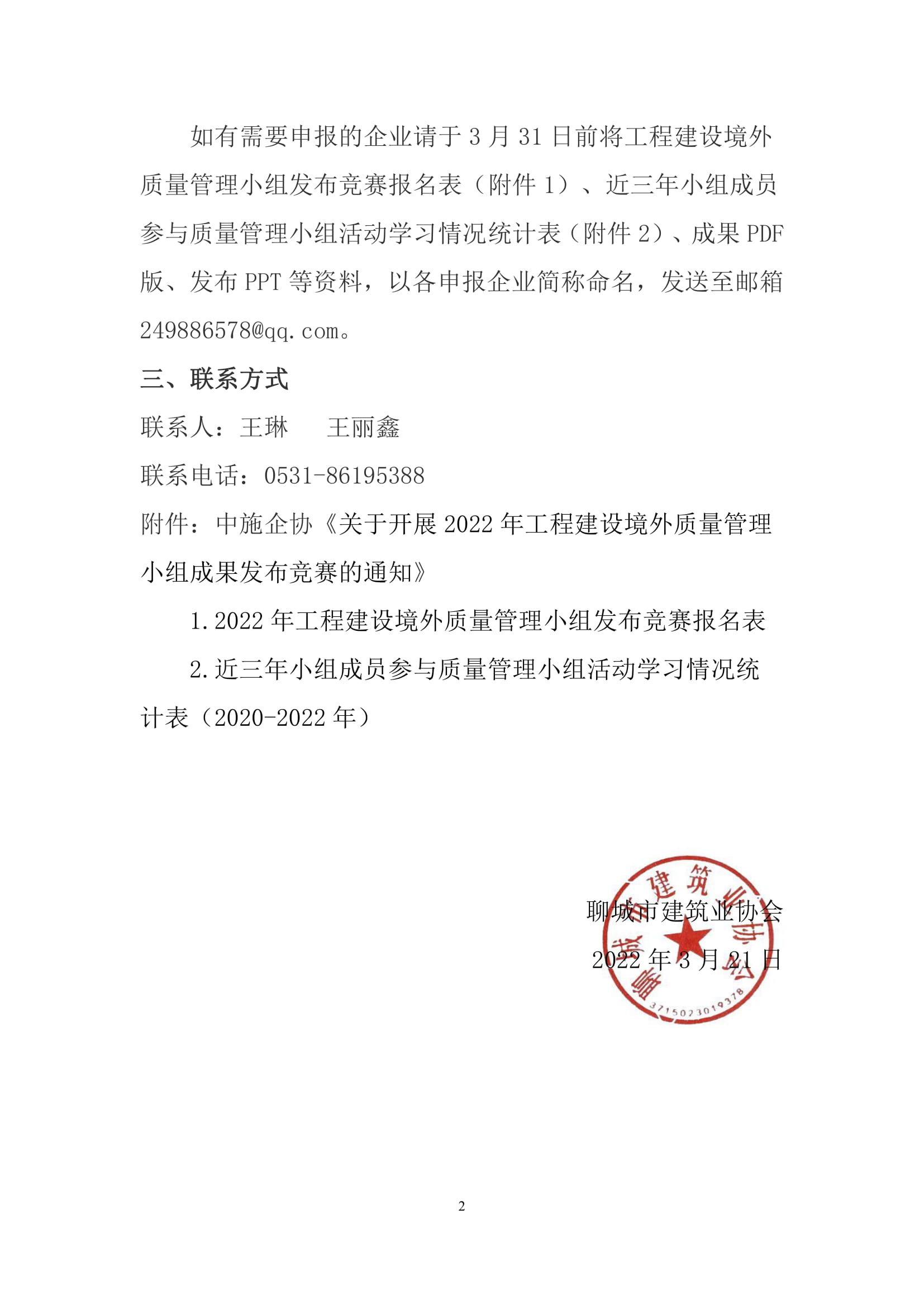 關(guān)于轉(zhuǎn)發(fā)中施企協(xié)《關(guān)于開展2022年工程建設(shè)境外質(zhì)量管理小組成果發(fā)布競(jìng)賽的通知》的通知-2.jpg 關(guān)于轉(zhuǎn)發(fā)中施企協(xié)《關(guān)于開展2022年工程建設(shè)境外質(zhì)量管理小組成果發(fā)布競(jìng)賽的通知》的通知-2.jpg