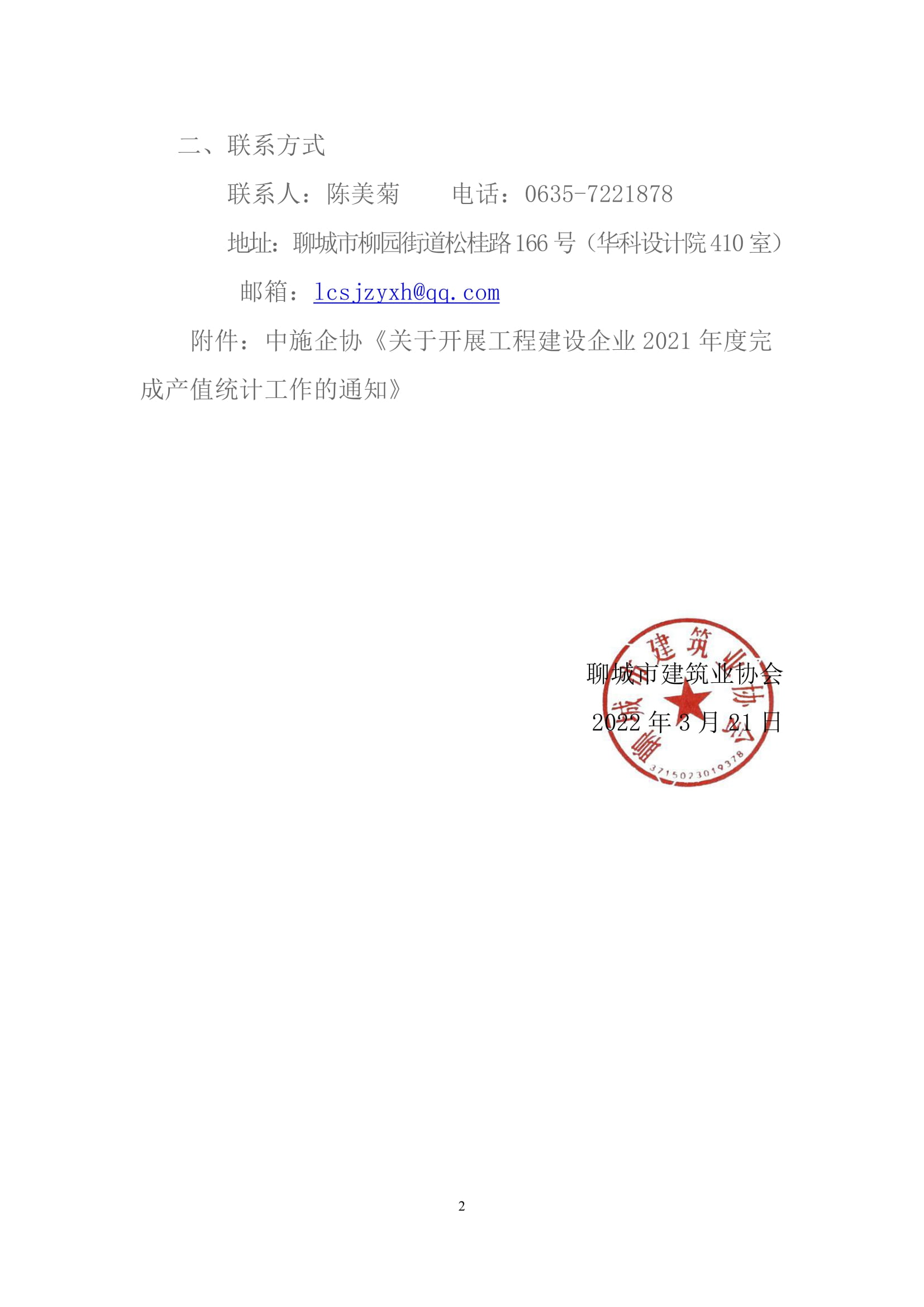 關于轉(zhuǎn)發(fā)中施企協(xié)《關于開展工程建設企業(yè)2021年度完成產(chǎn)值統(tǒng)計工作的通知》的通知&nbsp;-2.jpg