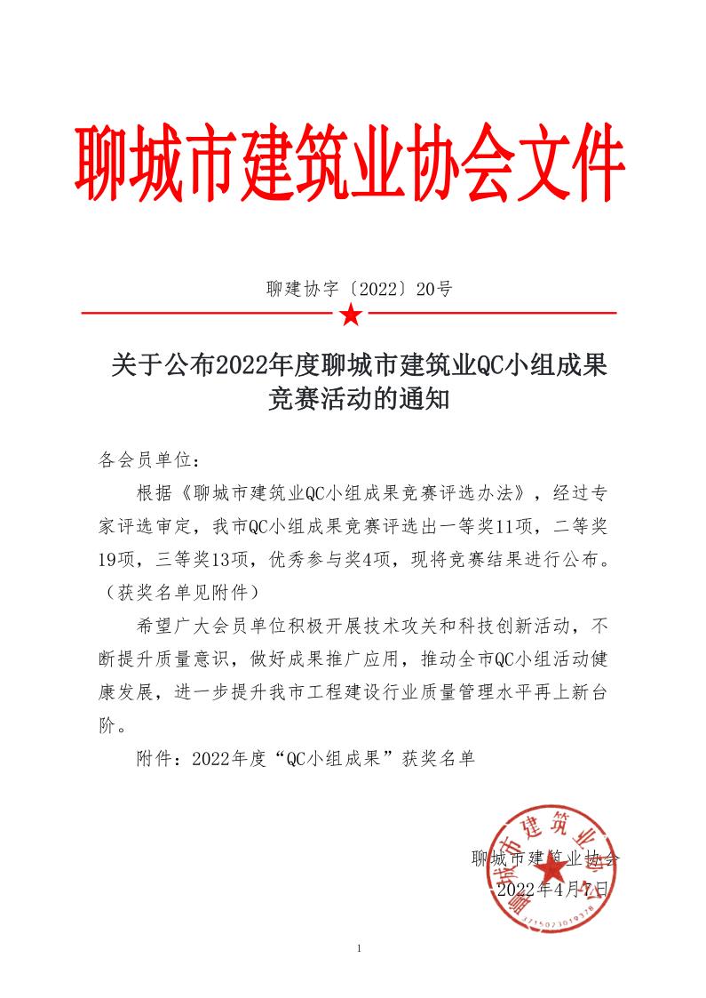 關(guān)于公布2022年度聊城市建筑業(yè)QC小組成果競賽活動(dòng)的通知_1.jpg 關(guān)于公布2022年度聊城市建筑業(yè)QC小組成果競賽活動(dòng)的通知_1.jpg