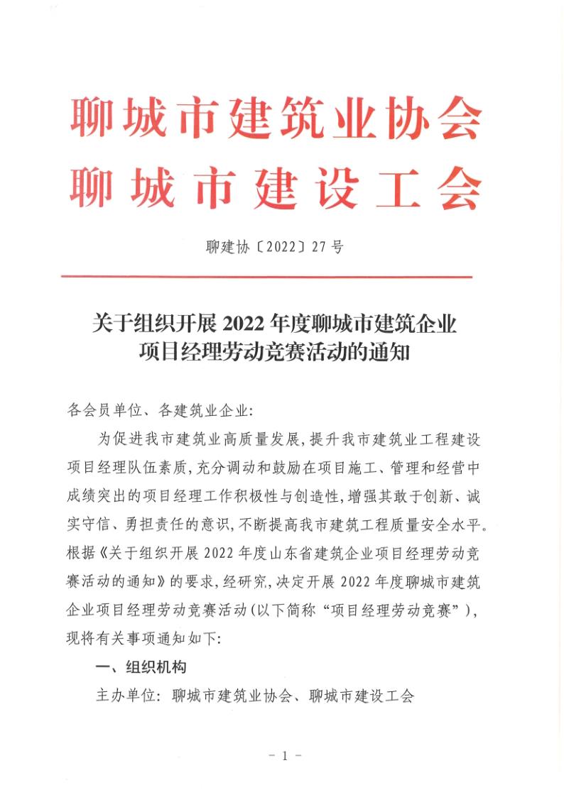 關(guān)于組織開展2022年度聊城市建筑企業(yè)項(xiàng)目經(jīng)理勞動(dòng)競賽活動(dòng)的通知(聊建協(xié)〔2022〕27號)(1)_1.jpg