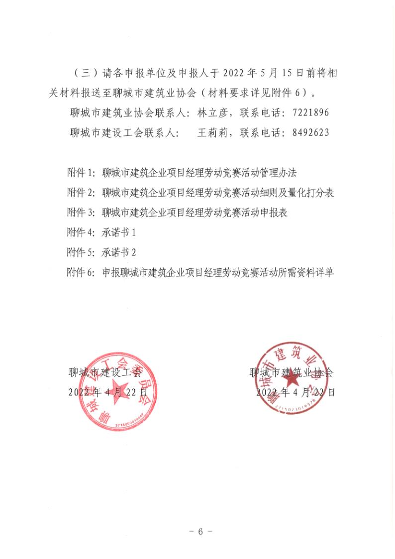 關(guān)于組織開展2022年度聊城市建筑企業(yè)項(xiàng)目經(jīng)理勞動(dòng)競賽活動(dòng)的通知(聊建協(xié)〔2022〕27號)(1)_6.jpg