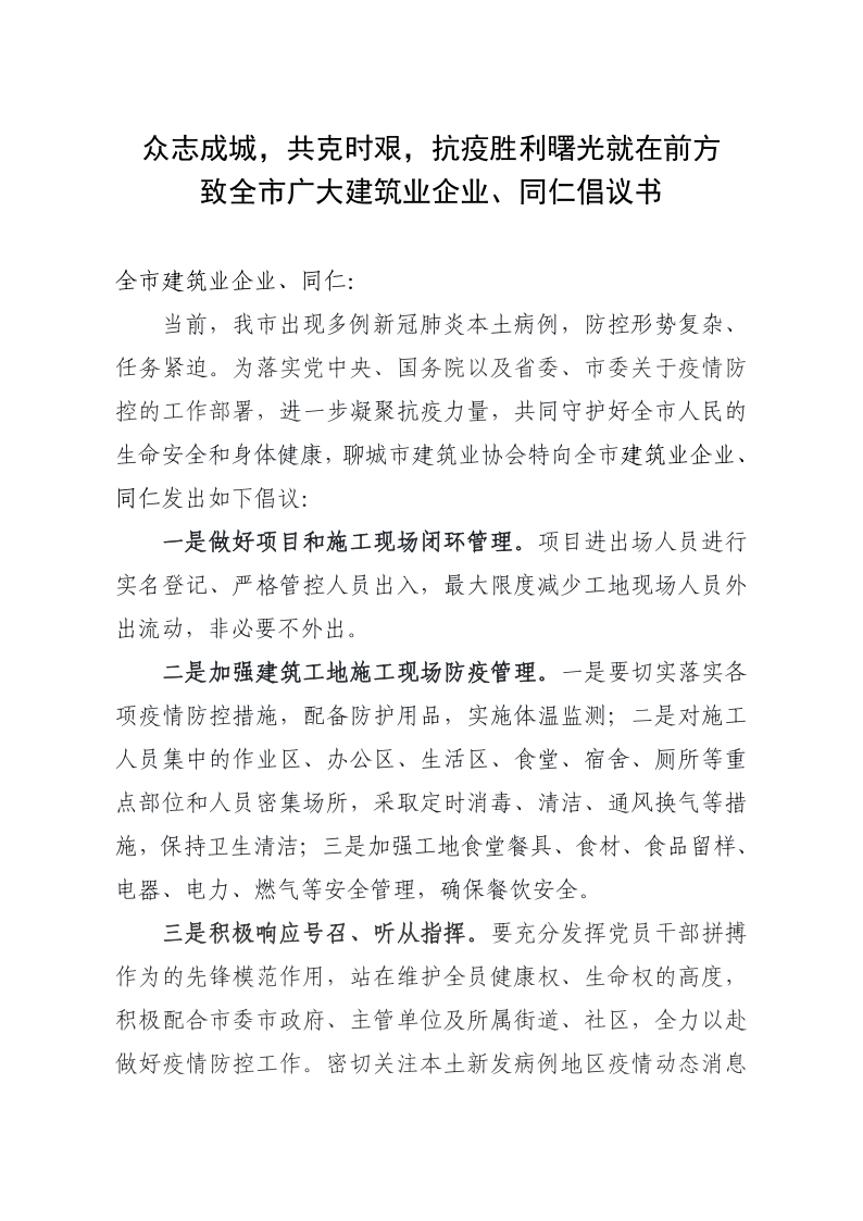 致全市廣大建筑業(yè)企業(yè)、同仁倡議書(1)_1.png