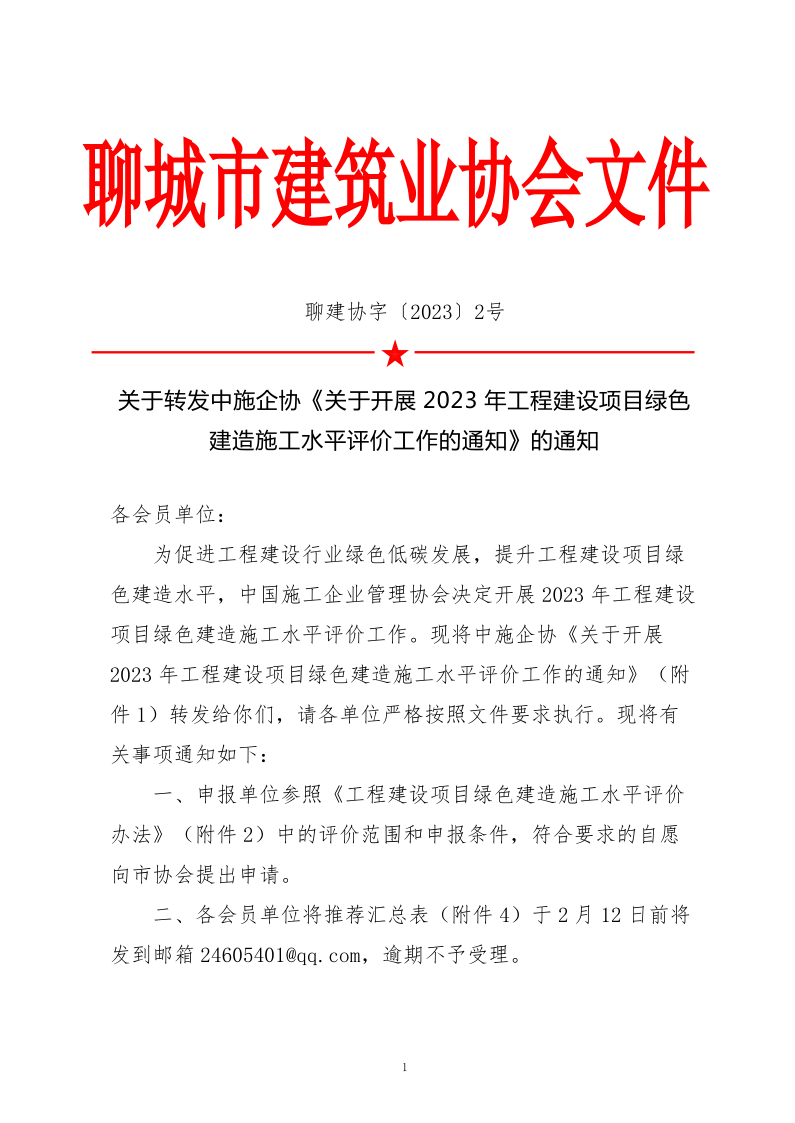 2、關(guān)于轉(zhuǎn)發(fā)中施企協(xié)《關(guān)于開展2023年工程建設(shè)項目綠色建造施工水平評價工作的通知》的通知（2號文）_1.png