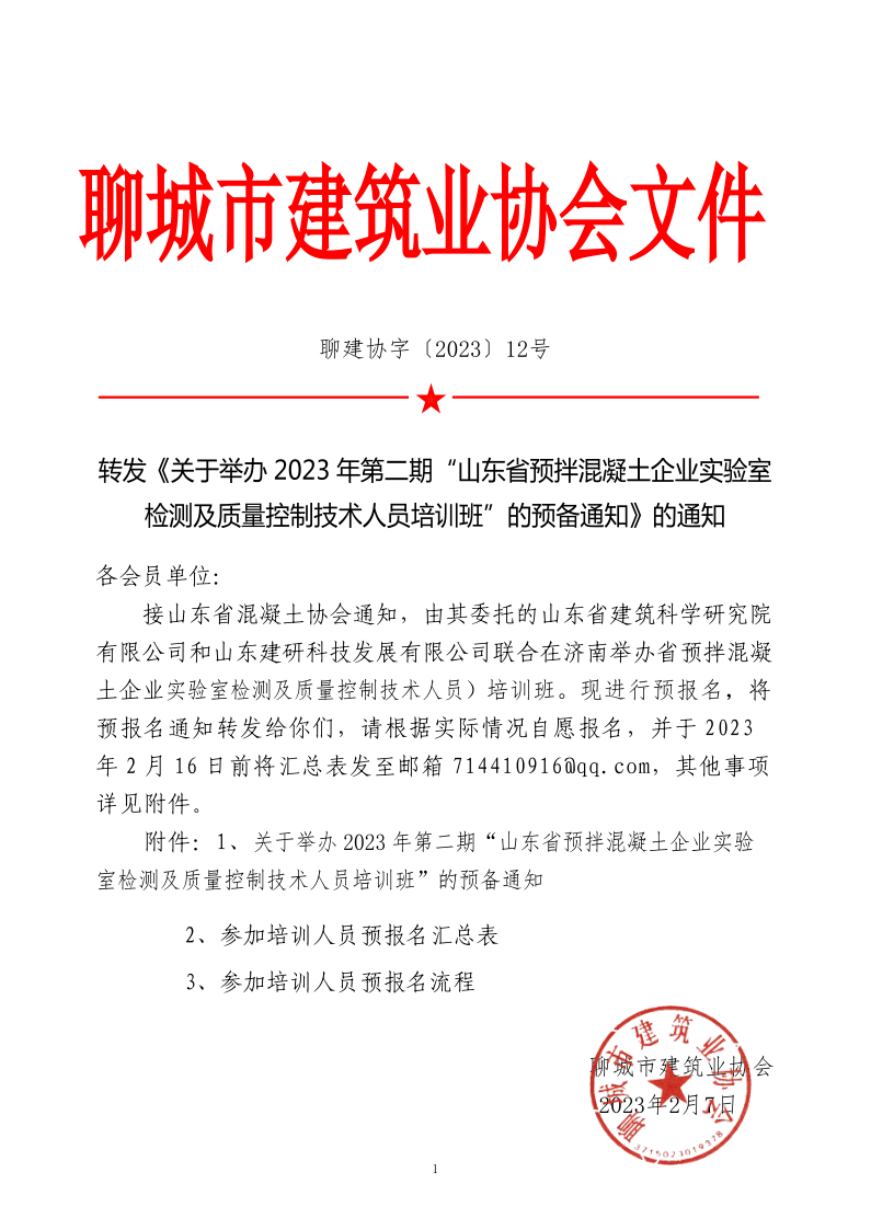 12、轉(zhuǎn)發(fā)《關(guān)于舉辦2023年“山東省預(yù)拌混凝土企業(yè)實驗室檢測及質(zhì)量控制技術(shù)人員培訓(xùn)班”的預(yù)備通知》的通知_1.png