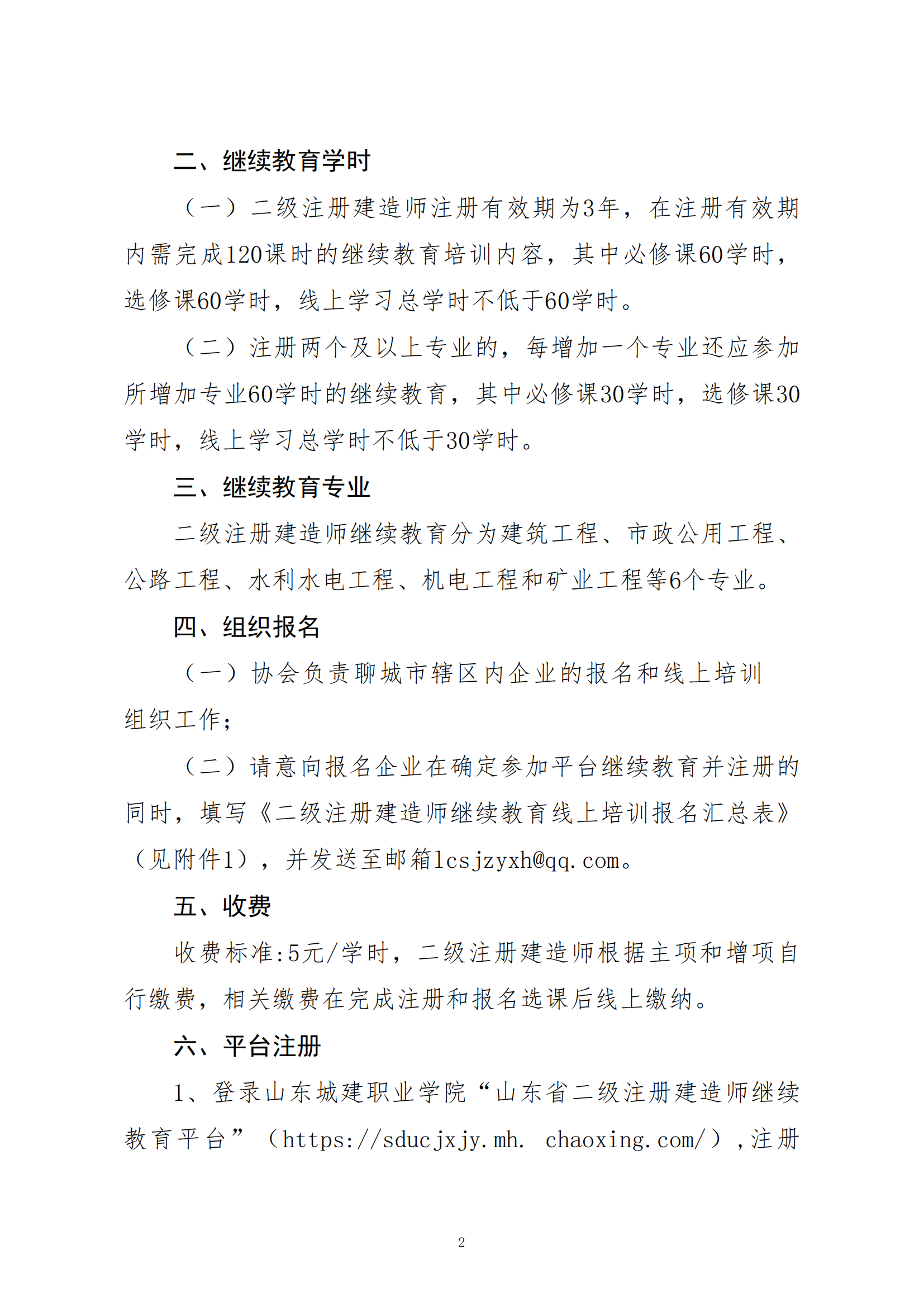 關(guān)于開展二級(jí)注冊(cè)建造師繼續(xù)教育線上培訓(xùn)報(bào)名工作的通知_01.png 關(guān)于開展二級(jí)注冊(cè)建造師繼續(xù)教育線上培訓(xùn)報(bào)名工作的通知_01.png