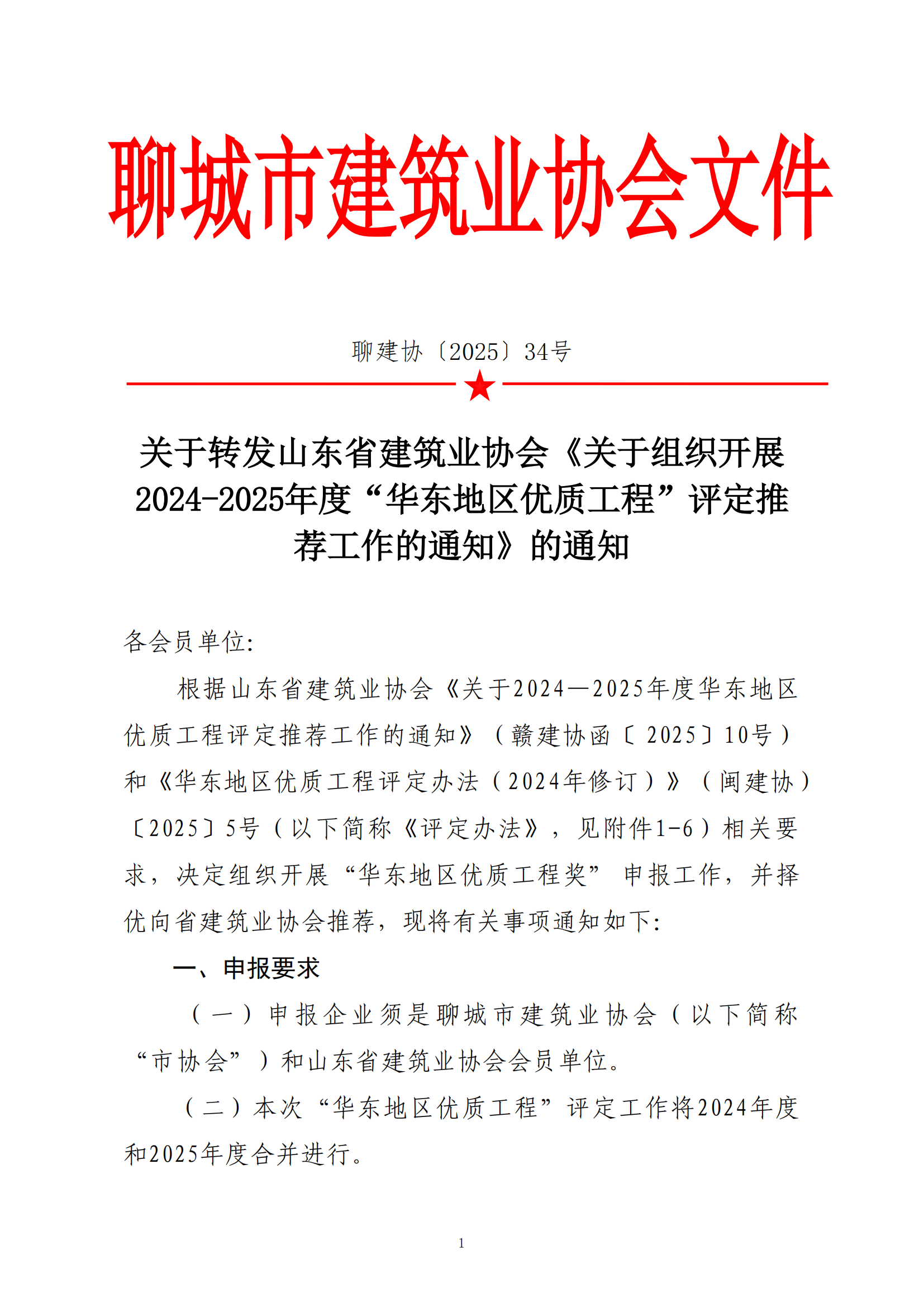 關(guān)于轉(zhuǎn)發(fā)省協(xié)會《關(guān)于組織2024—2025年度“華東地區(qū)優(yōu)質(zhì)工程”評定推薦工作的通知》的通知_00.png