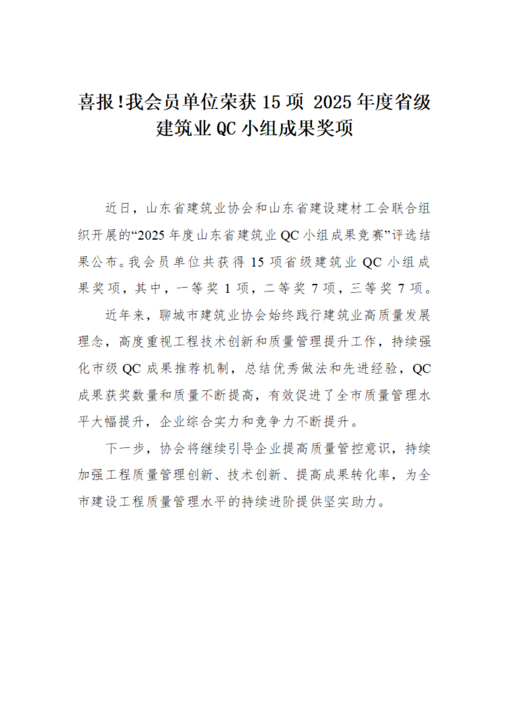 喜報!我市榮獲15項 2025年度省級建筑業(yè)QC小組成果獎項(1)_01.png 喜報!我市榮獲15項 2025年度省級建筑業(yè)QC小組成果獎項(1)_01.png